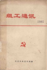 组工通讯 1985年