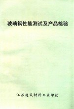 玻璃钢性能测试及产品检验