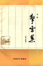 擎雷集 情义歌选