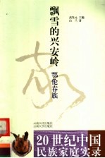 飘雪的兴安岭:鄂伦春族