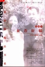 血荐轩辕 （珍藏本）