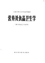 全国中等卫生学校试用教材 营养及食品卫生学