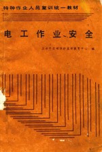 特种作业人员复训统一教材 电工作业安全