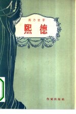 熙德 五幕剧