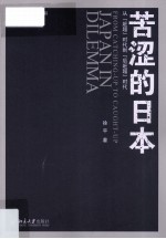 苦涩的日本:从“赶超”时代到“后赶超”时代=Japan in Dilemma:From Catching-Up To Caught-Up