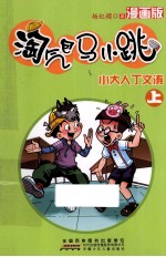 淘气包马小跳 小大人丁文涛 上 漫画版