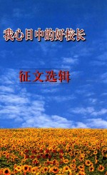 我心目中的好校长征文选辑