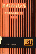 成都科技大学 教学计划及课程一览 本科