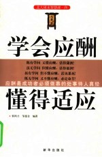 学会应酬 懂得适应