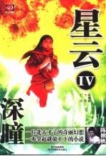 星云 四 深瞳