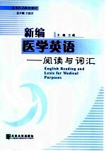 新编医学英语 阅读与词汇