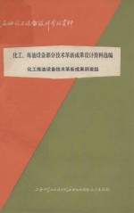 石油化工设备设计参考资料 化工、炼油设备部分技术革新成果设计资料选编
