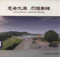惠女水库 巾帼丰碑