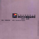 首届全国壁画大展 惠安石木雕展品集萃2004 北京