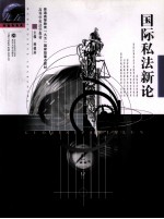 国际私法新论