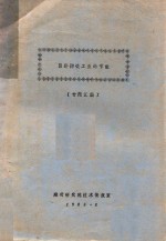 国外陶瓷工业的节能 专题汇编
