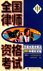 全国律师资格考试历届试题讲解及2001年模拟试卷 中