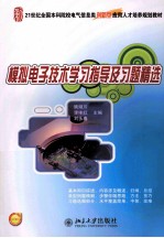 模拟电子技术学习指导及习题精选