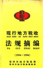 现行地方税收法规摘编 1994-1996
