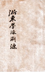 浙东学派溯源