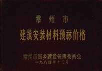 常州市建筑安装材料预算价格