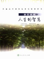 语文读本 四 人生的智慧