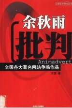 文学批评争鸣丛书:余秋雨批判