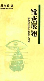 雏燕展翅 常熟市中学学生发表作文精选