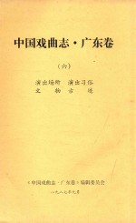 中国戏曲志 广东卷 6 演出场所 演出习俗 文物古迹