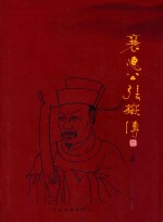 襄惠公张岳传 上
