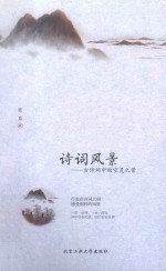 诗词风景 古诗词中的空灵之景