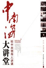 中南海大讲堂 给中央领导人讲课