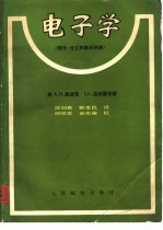 电子学 《器件、分立和集成电路》