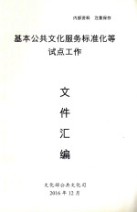 基本公共文化服务标准化等试点工作文件汇编