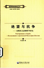 绝望与抗争 舍斯托夫悲剧哲学研究
