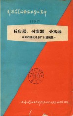 反应器 过滤器 分离器 辽阳石油化纤总厂引进装置