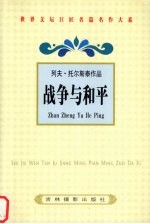 列夫·托尔斯泰作品:战争与和平 二