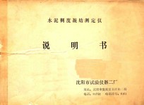 水泥稠度凝结测定仪说明书