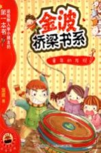 金波桥梁书系 童年的发现