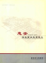 惠安 海峡西岸投资热土