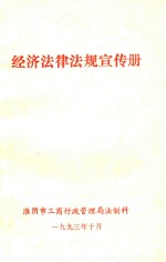 经济法律法规宣传册