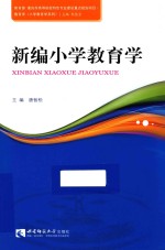 新编小学教育学