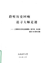 聆听历史回响追寻大师足迹 上海海洋大学纪念候朝海、陈子英、朱元鼎 诞辰120周年文集