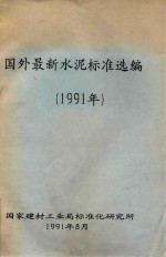 国外最新水泥标准选编 1991年