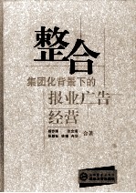 整合:集团化背景下的报业广告经营