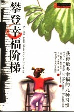攀登幸福阶梯 获得最多幸福的九种习惯 the 9 habits of maximum happiness
