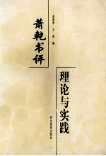 萧乾书评 理论与实践