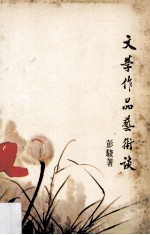 文学作品艺术谈