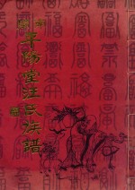 闽南平阳堂汪氏族谱