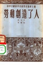劳动创造了人